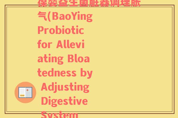 葆婴益生菌脏器调理胀气(BaoYing Probiotic for Alleviating Bloatedness by Adjusting Digestive System