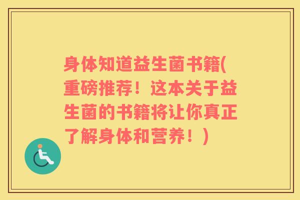 身体知道益生菌书籍(重磅推荐！这本关于益生菌的书籍将让你真正了解身体和营养！)