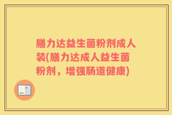 膳力达益生菌粉剂成人装(膳力达成人益生菌粉剂，增强肠道健康)