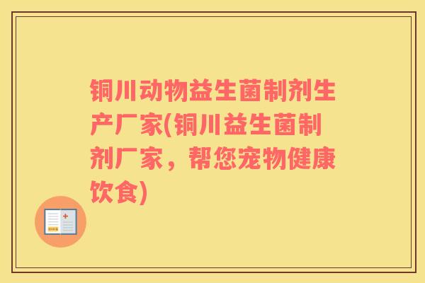 铜川动物益生菌制剂生产厂家(铜川益生菌制剂厂家，帮您宠物健康饮食)