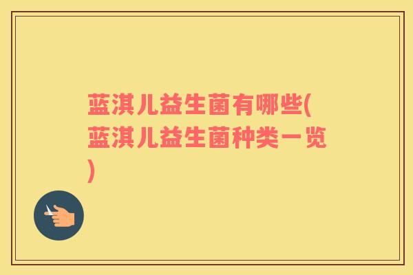 蓝淇儿益生菌有哪些(蓝淇儿益生菌种类一览)