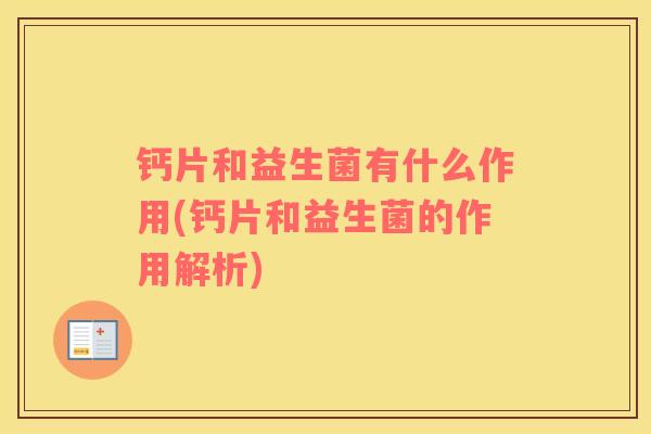 钙片和益生菌有什么作用(钙片和益生菌的作用解析)