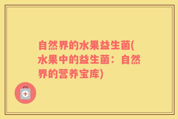 自然界的水果益生菌(水果中的益生菌：自然界的营养宝库)
