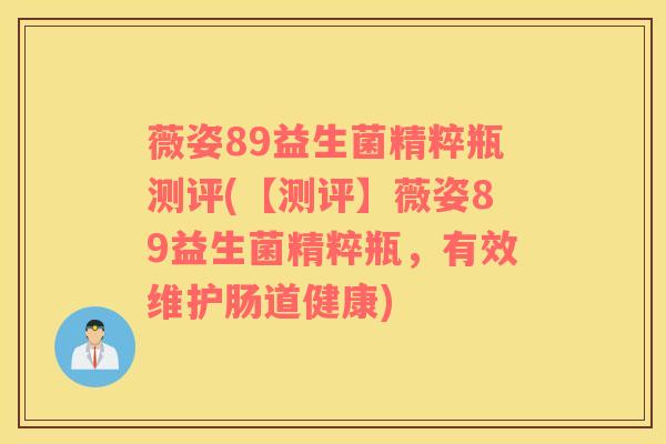薇姿89益生菌精粹瓶测评(【测评】薇姿89益生菌精粹瓶，有效维护肠道健康)