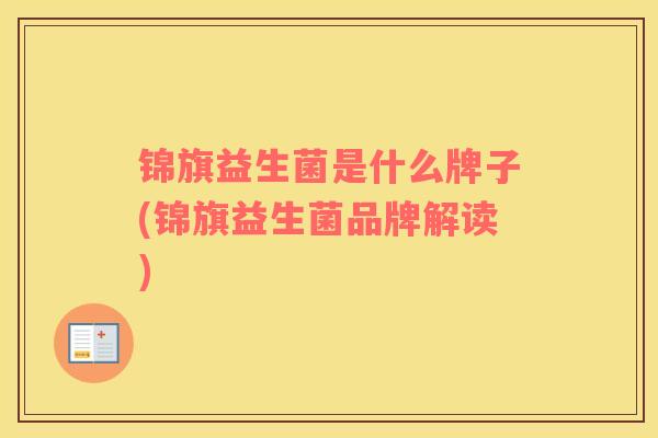 锦旗益生菌是什么牌子(锦旗益生菌品牌解读)