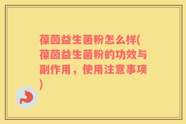 葆茵益生菌粉怎么样(葆茵益生菌粉的功效与副作用,使用注意事项) 葆茵益生菌粉怎么样(葆茵益生菌粉的功效与副作用,使用注意事项)