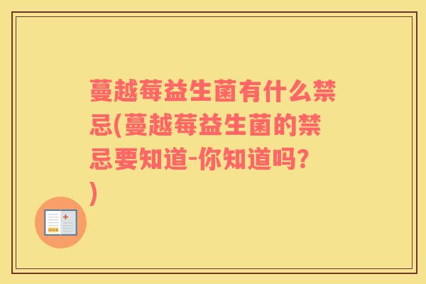 蔓越莓益生菌有什么禁忌(蔓越莓益生菌的禁忌要知道-你知道吗？)