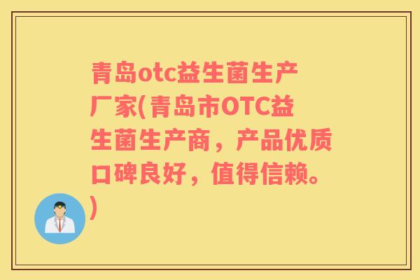 青岛otc益生菌生产厂家(青岛市OTC益生菌生产商，产品优质口碑良好，值得信赖。)