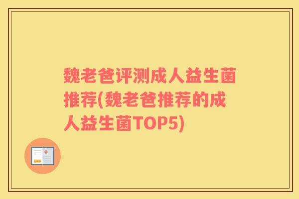 魏老爸评测成人益生菌推荐(魏老爸推荐的成人益生菌TOP5)
