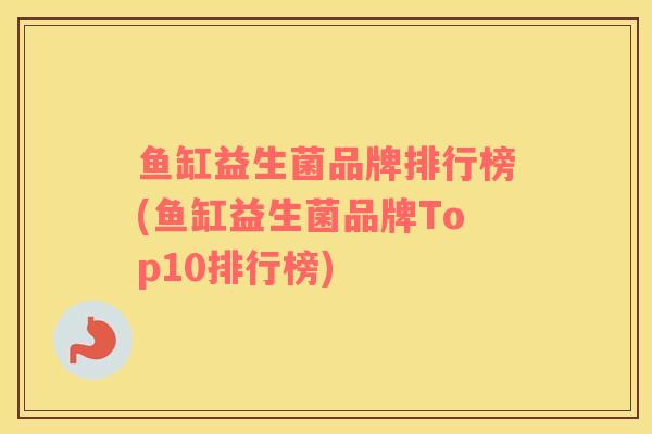 鱼缸益生菌品牌排行榜(鱼缸益生菌品牌Top10排行榜)