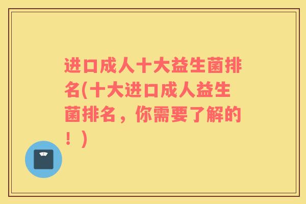 进口成人十大益生菌排名(十大进口成人益生菌排名，你需要了解的！)