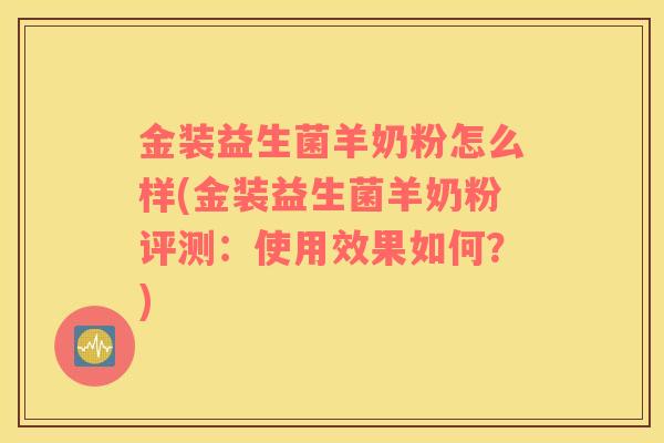 金装益生菌羊奶粉怎么样(金装益生菌羊奶粉评测：使用效果如何？)