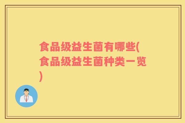 食品级益生菌有哪些(食品级益生菌种类一览)