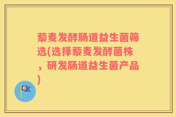 藜麦发酵肠道益生菌筛选(选择藜麦发酵菌株，研发肠道益生菌产品)