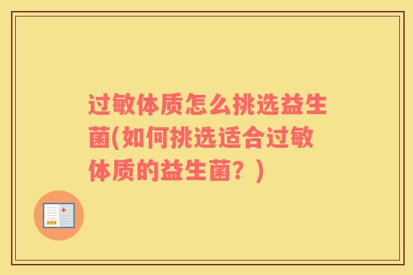 过敏体质怎么挑选益生菌(如何挑选适合过敏体质的益生菌？)