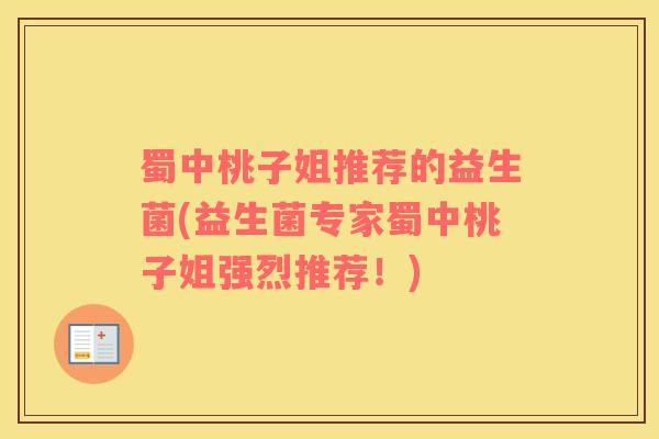 蜀中桃子姐推荐的益生菌(益生菌专家蜀中桃子姐强烈推荐！)