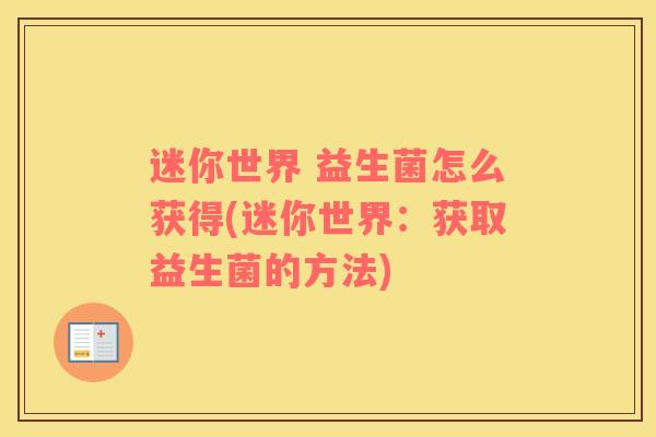 迷你世界 益生菌怎么获得(迷你世界：获取益生菌的方法)