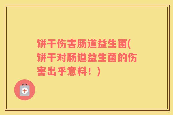 饼干伤害肠道益生菌(饼干对肠道益生菌的伤害出乎意料！)