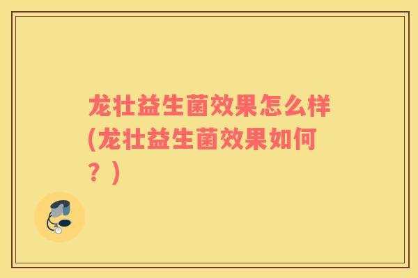 龙壮益生菌效果怎么样(龙壮益生菌效果如何？)