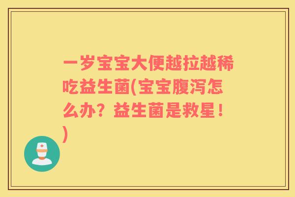 一岁宝宝大便越拉越稀吃益生菌(宝宝腹泻怎么办？益生菌是救星！)