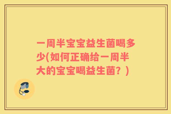 一周半宝宝益生菌喝多少(如何正确给一周半大的宝宝喝益生菌？)