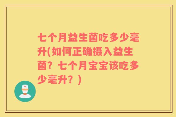 七个月益生菌吃多少毫升(如何正确摄入益生菌？七个月宝宝该吃多少毫升？)
