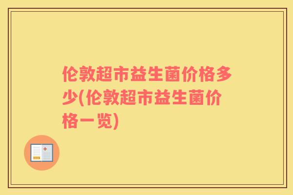 伦敦超市益生菌价格多少(伦敦超市益生菌价格一览)