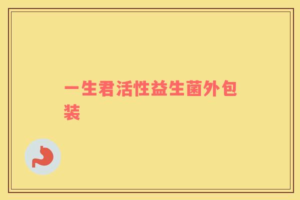 一生君活性益生菌外包装