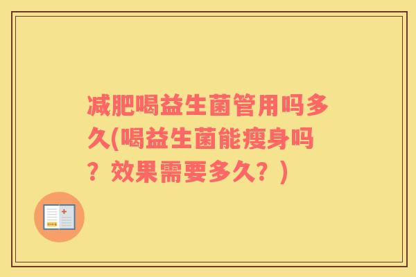 减肥喝益生菌管用吗多久(喝益生菌能瘦身吗？效果需要多久？)
