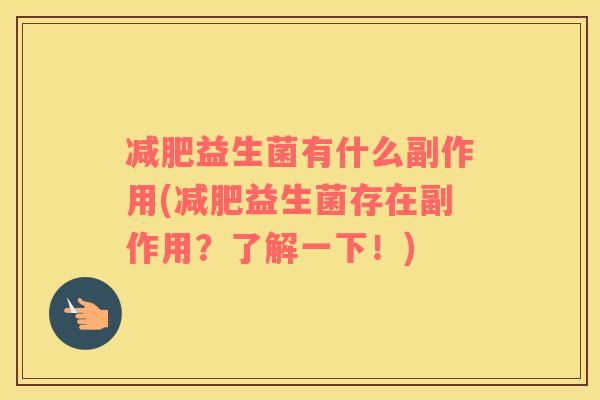 减肥益生菌有什么副作用(减肥益生菌存在副作用？了解一下！)