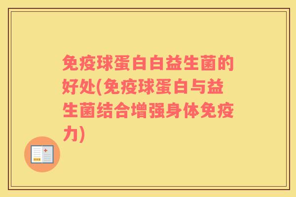 免疫球蛋白白益生菌的好处(免疫球蛋白与益生菌结合增强身体免疫力)
