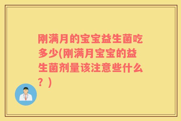 刚满月的宝宝益生菌吃多少(刚满月宝宝的益生菌剂量该注意些什么？)