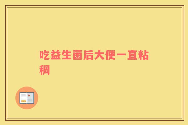 吃益生菌后大便一直粘稠