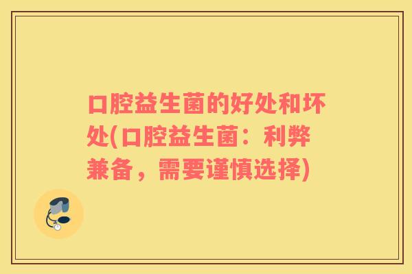 口腔益生菌的好处和坏处(口腔益生菌：利弊兼备，需要谨慎选择)