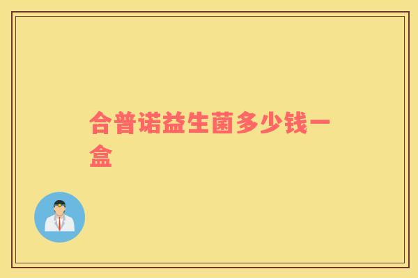 合普诺益生菌多少钱一盒