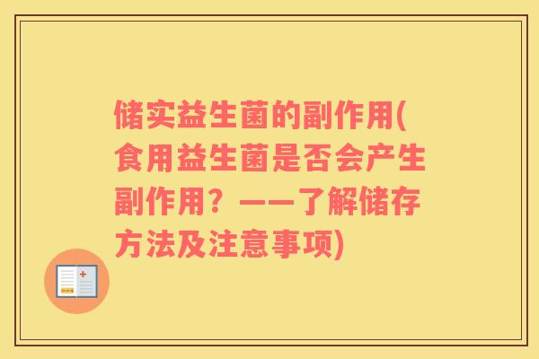 储实益生菌的副作用(食用益生菌是否会产生副作用？——了解储存方法及注意事项)
