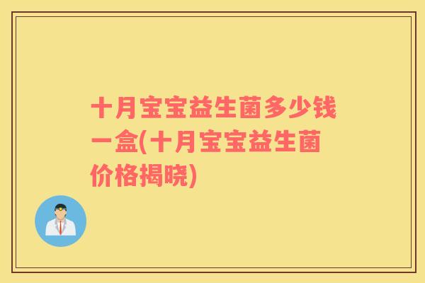 十月宝宝益生菌多少钱一盒(十月宝宝益生菌价格揭晓)