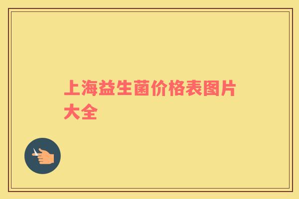 上海益生菌价格表图片大全