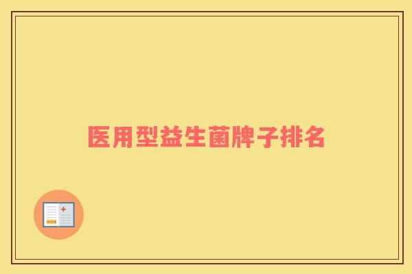 医用型益生菌牌子排名