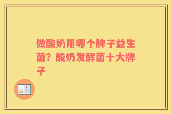 做酸奶用哪个牌子益生菌？酸奶发酵菌十大牌子
