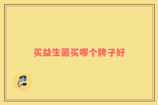 买益生菌买哪个牌子好
