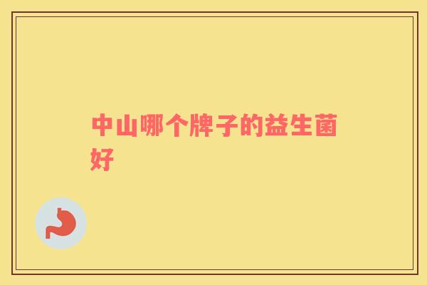 中山哪个牌子的益生菌好