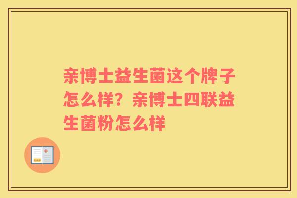 亲博士益生菌这个牌子怎么样？亲博士四联益生菌粉怎么样