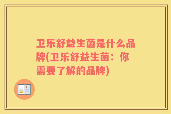 卫乐舒益生菌是什么品牌(卫乐舒益生菌：你需要了解的品牌)