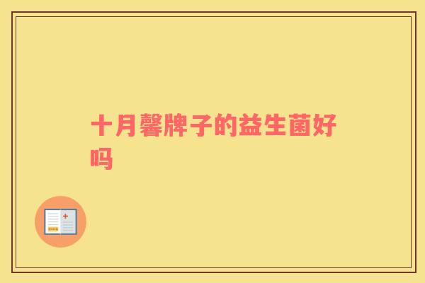 十月馨牌子的益生菌好吗