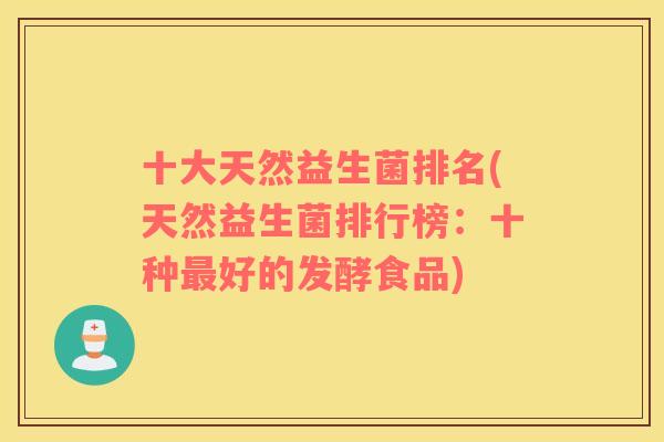 十大天然益生菌排名(天然益生菌排行榜：十种最好的发酵食品)