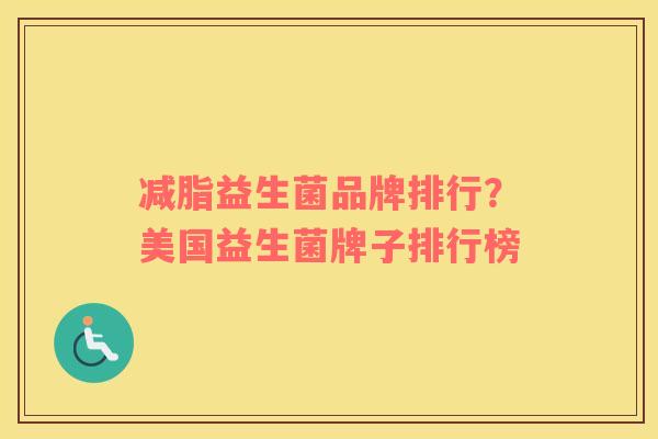 减脂益生菌品牌排行？美国益生菌牌子排行榜