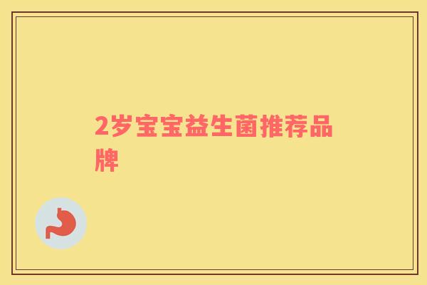 2岁宝宝益生菌推荐品牌