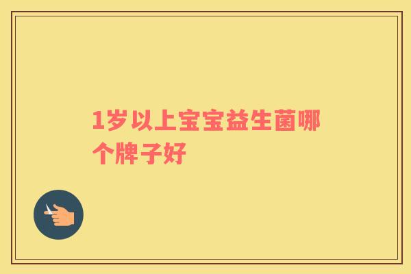 1岁以上宝宝益生菌哪个牌子好