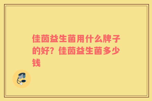 佳茵益生菌用什么牌子的好？佳茵益生菌多少钱